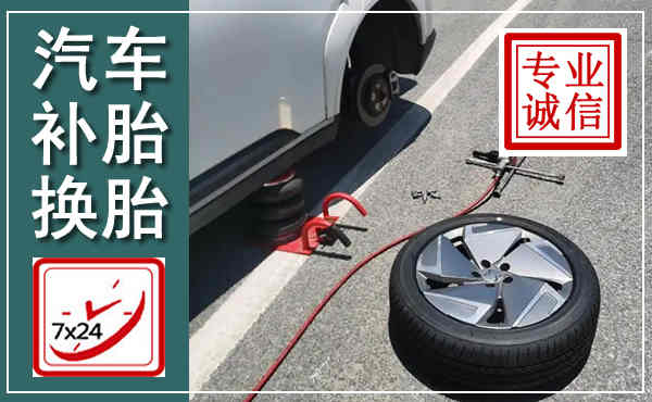 安陆汽车换轮胎,附近上门换轮胎电话