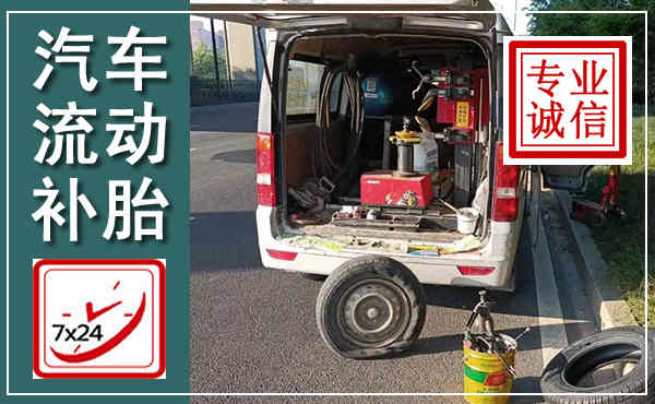 安陆汽车流动补胎,附近补胎电话
