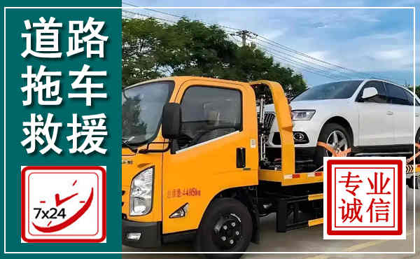 安陆拖车救援,汽车救援拖车电话