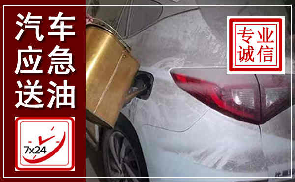 安陆汽车送油救援,附近上门送油电话