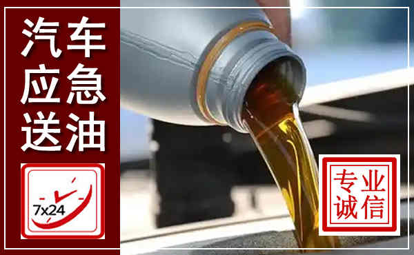 安陆汽车送燃油救援,附近上门送燃油电话