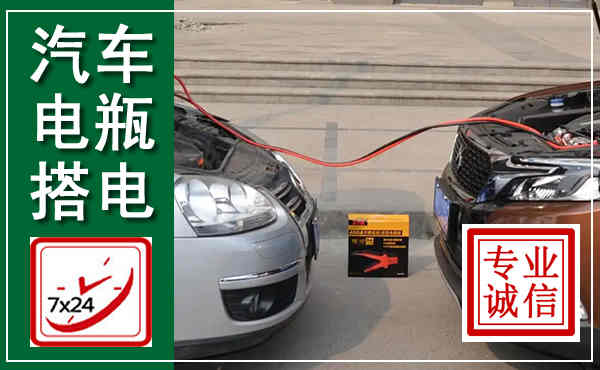 安陆汽车搭电,附近电瓶搭电救援电话