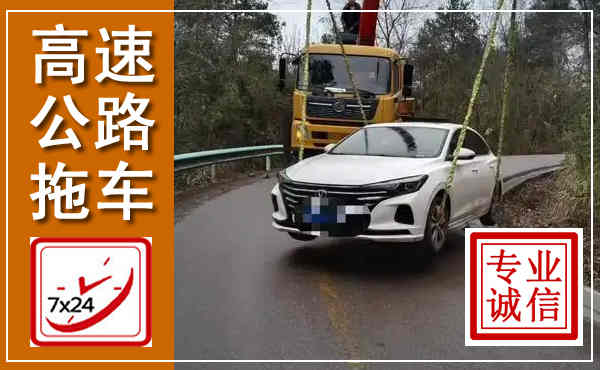 安陆高速公路拖车,附近高速公路拖车救援电话