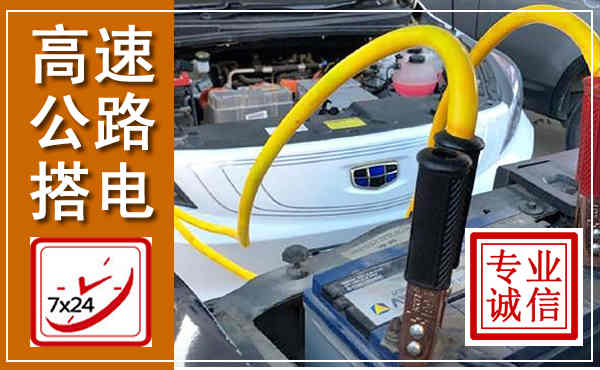 安陆高速公路汽车搭电,中途电瓶维修电话
