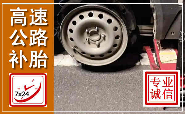 安陆高速公路流动补胎,汽车换轮胎电话