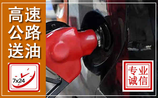 安陆高速公路汽车送油,汽车救援送油电话